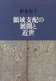 領域支配の展開と近世