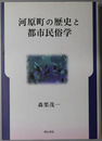河原町の歴史と都市民俗学