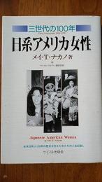 日系アメリカ女性 : 三世代の100年