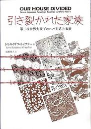 引き裂かれた家族 : 第二次世界大戦下のハワイ日系七家族