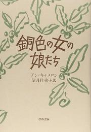 銅色の女の娘たち