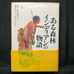 ある森林インディアンの物語