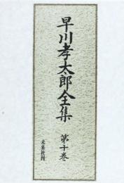早川孝太郎全集　第10巻 食と儀礼伝承