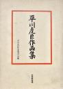 平川虎臣作品集