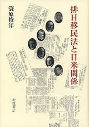 排日移民法と日米関係 : 「埴原書簡」の真相とその「重大なる結果」