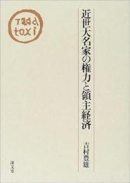 近世大名家の権力と領主経済
