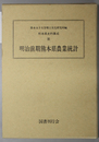 明治前期熊本県農業統計