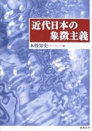近代日本の象徴主義