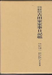 筑前国宗像郡吉田家家事日記帳