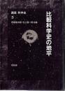 ［講座科学史］3 　比較科学史の地平