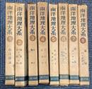 南洋地理大系　全8巻