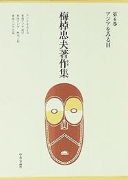 梅棹忠夫著作集　第6巻　アジアをみる目