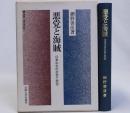 悪党と海賊 : 日本中世の社会と政治