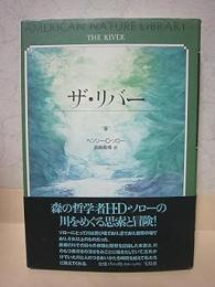 ザ・リバー