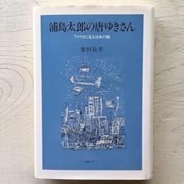 浦島太郎の唐ゆきさん