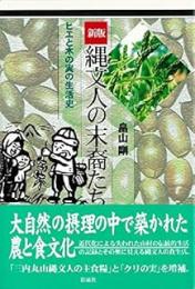縄文人の末裔たち: ヒエと木の実の生活誌