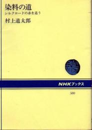 染料の道 : シルクロードの赤を追う