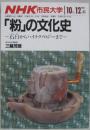 「粉」の文化史 : 石臼からハイテクノロジーまで