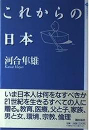 これからの日本