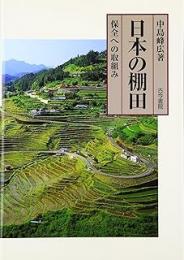 日本の棚田 : 保全への取組み