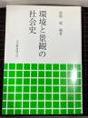 環境と景観の社会史