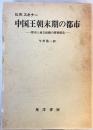 中国王朝末期の都市 : 都市と地方組織の階層構造