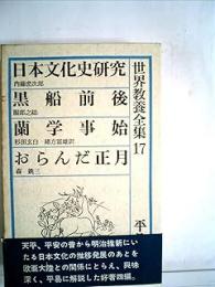 世界教養全集　１７：　日本文化史研究; 黒船前後; 蘭学事始; おらんだ正月