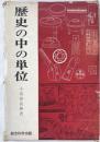 歴史の中の単位