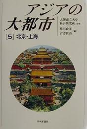 アジアの大都市　第五巻　北京・上海