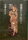 薔薇のイコノロジー