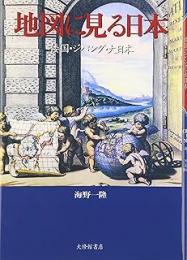 地図に見る日本 : 倭国・ジパング・大日本