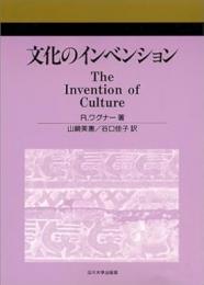 文化のインベンション