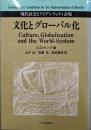 文化とグローバル化 : 現代社会とアイデンティティ表現