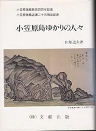 小笠原島ゆかりの人々