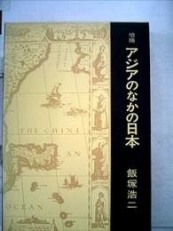 アジアのなかの日本
