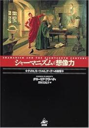 シャーマニズムと想像力 : ディドロ、モーツァルト、ゲーテへの衝撃