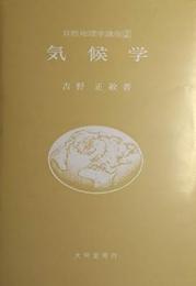気候学:　自然地理学講座　2