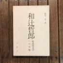 和辻哲郎 : 国語国文学への示唆