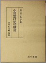 中世惣村史の構造