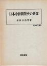 日本中世開発史の研究