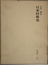 日本村落史