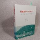景観哲学への歩み : 景観・環境・聖なるものの思索