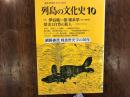 列島の文化史　10