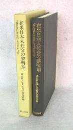 在米日本人社会の黎明期: 『福音会沿革史料』を手がかりに