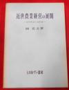 近世農業経営の展開 : 自作経営の諸形態