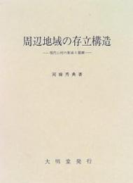 周辺地域の存立構造: 現代山村の形成と展開