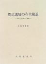 周辺地域の存立構造: 現代山村の形成と展開