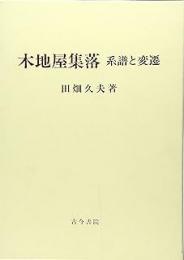 木地屋集落: 系譜と変遷