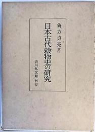日本古代穀物史の研究