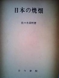 日本の焼畑: その地域的比較研究
